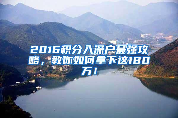 2016积分入深户最强攻略，教你如何拿下这180万！