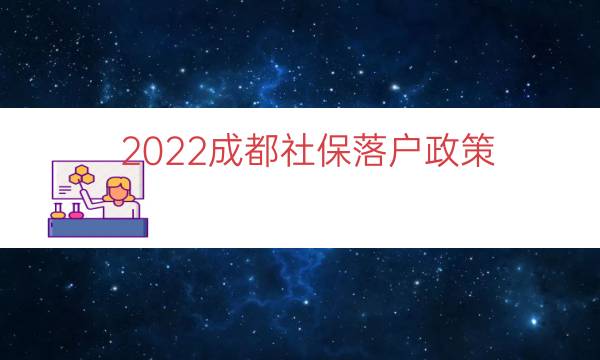 2022成都社保落户政策（成都本科生落户政策）