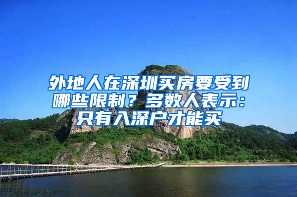 外地人在深圳买房要受到哪些限制？多数人表示：只有入深户才能买