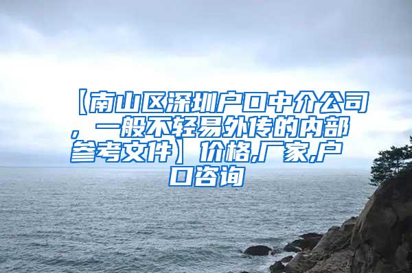 【南山区深圳户口中介公司，一般不轻易外传的内部参考文件】价格,厂家,户口咨询