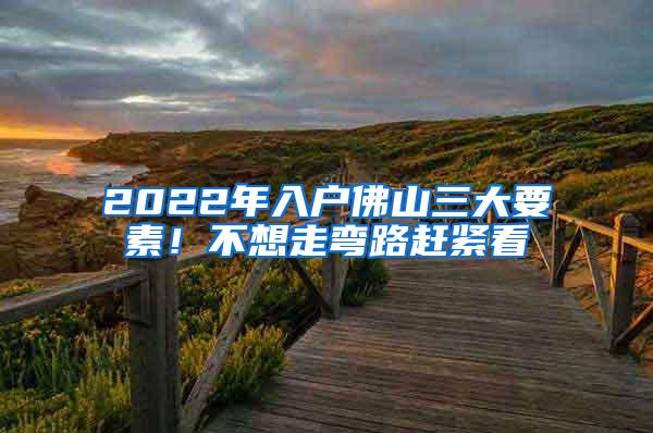 2022年入户佛山三大要素！不想走弯路赶紧看