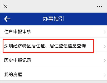 深圳居住证、居住登记信息可以自助查询打印 不用去现场排队