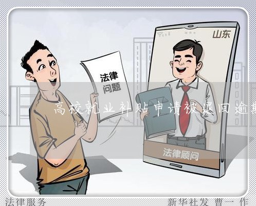 高校就业补贴申请被退回逾期