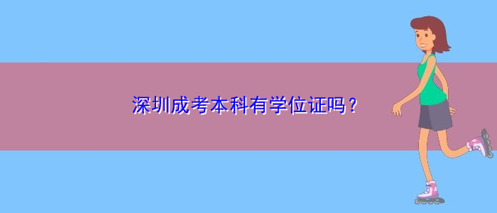 深圳成考本科有学位证吗？