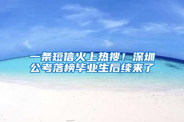 一条短信火上热搜！深圳公考落榜毕业生后续来了→