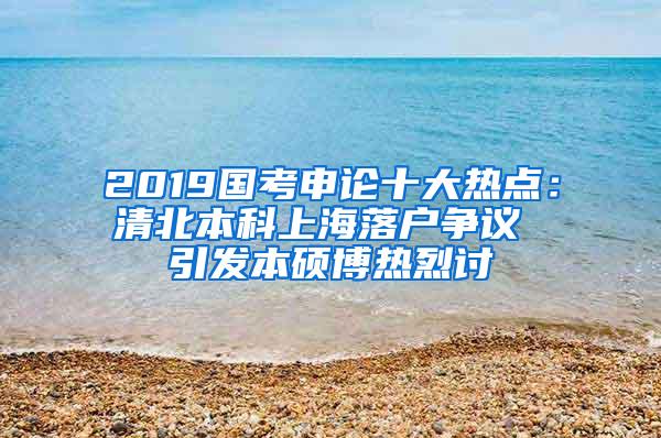 2019国考申论十大热点：清北本科上海落户争议 引发本硕博热烈讨