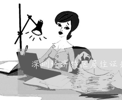 深圳经济特区居住证条例