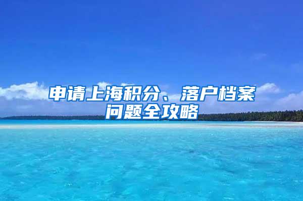 申请上海积分、落户档案问题全攻略