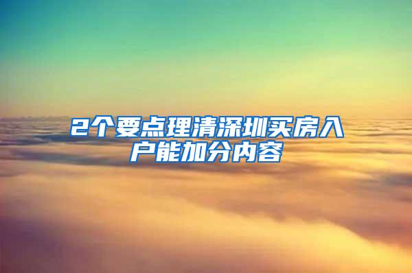 2个要点理清深圳买房入户能加分内容