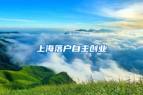 上海落户自主创业