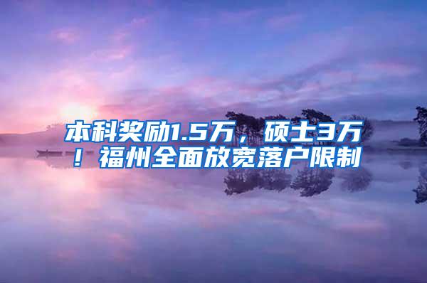 本科奖励1.5万，硕士3万！福州全面放宽落户限制