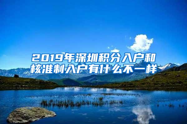 2019年深圳积分入户和核准制入户有什么不一样