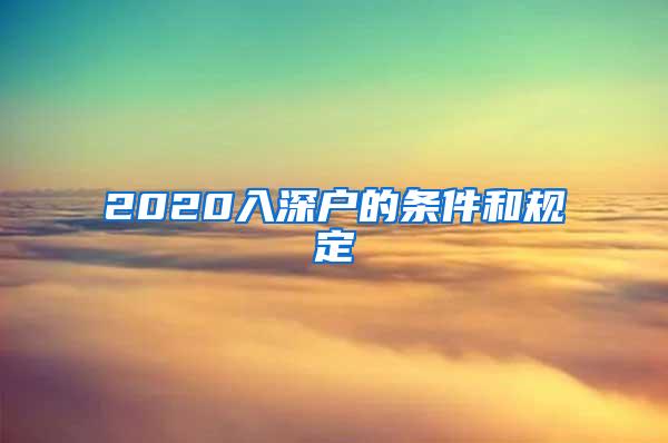 2020入深户的条件和规定