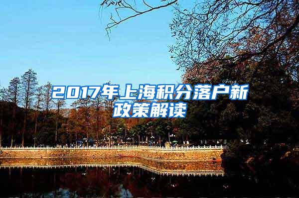 2017年上海积分落户新政策解读