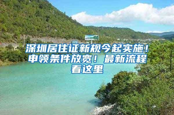 深圳居住证新规今起实施！申领条件放宽！最新流程看这里