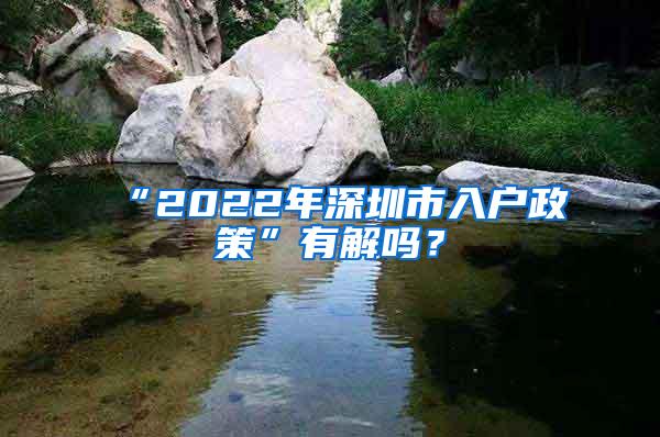 “2022年深圳市入户政策”有解吗？