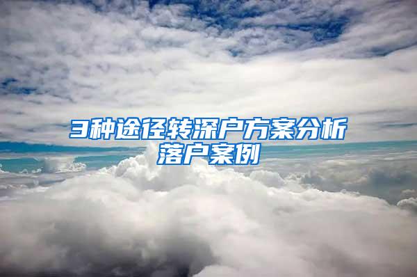 3种途径转深户方案分析落户案例