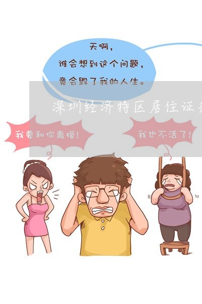 深圳经济特区居住证条例提交审议