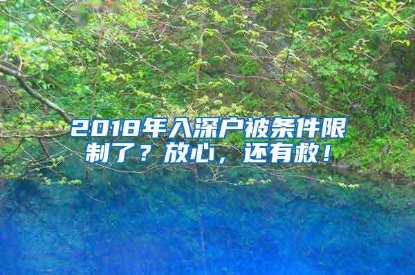 2018年入深户被条件限制了？放心，还有救！