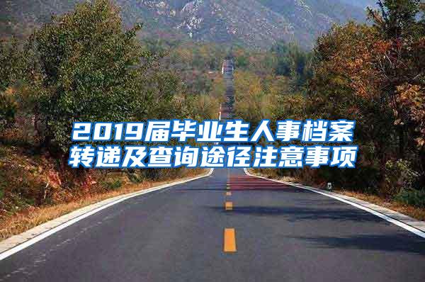 2019届毕业生人事档案转递及查询途径注意事项