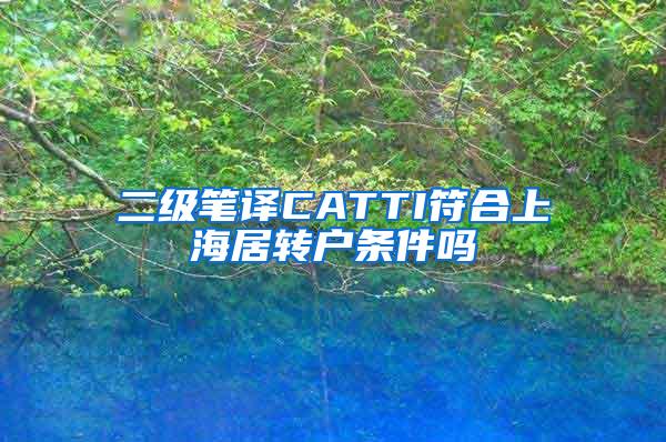 二级笔译CATTI符合上海居转户条件吗