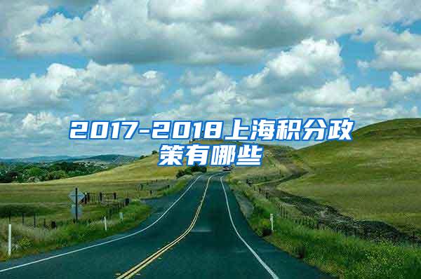 2017-2018上海积分政策有哪些