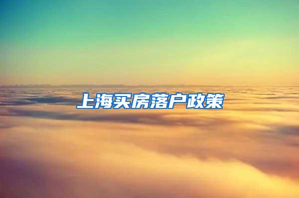 上海买房落户政策