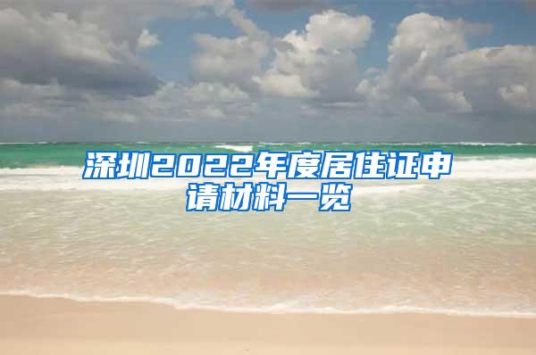 深圳2022年度居住证申请材料一览