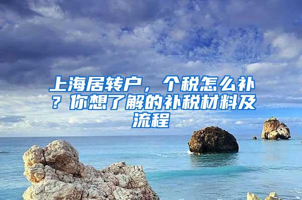 上海居转户，个税怎么补？你想了解的补税材料及流程