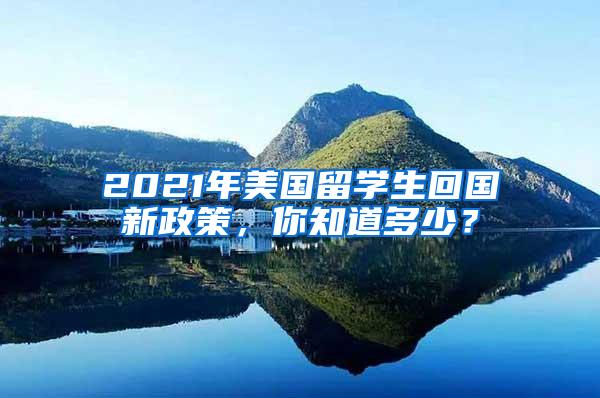 2021年美国留学生回国新政策，你知道多少？