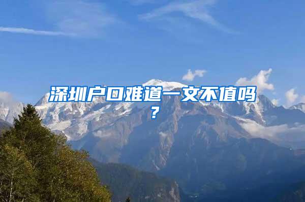 深圳户口难道一文不值吗？