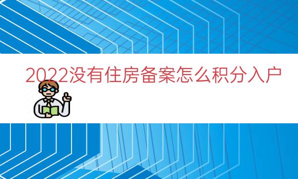 2022没有住房备案怎么积分入户（积分落户租房备案）