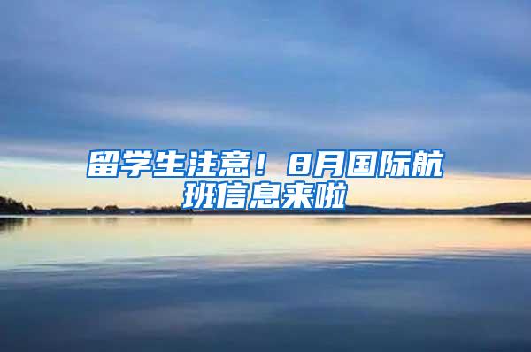 留学生注意！8月国际航班信息来啦