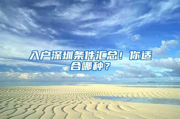 入户深圳条件汇总！你适合哪种？