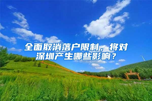 全面取消落户限制，将对深圳产生哪些影响？