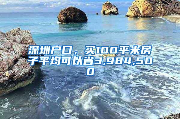 深圳户口，买100平米房子平均可以省3,984,500