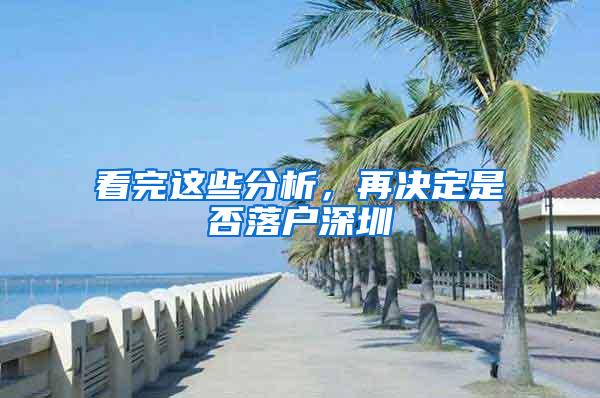 看完这些分析，再决定是否落户深圳