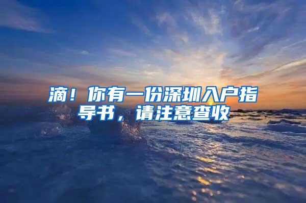 滴！你有一份深圳入户指导书，请注意查收