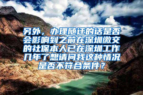 另外，办理随迁的话是否会影响到之前在深圳缴交的社保本人已在深圳工作几年了想请问我这种情况是否不符合条件？