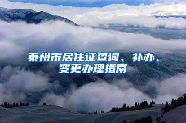 泰州市居住证查询、补办、变更办理指南