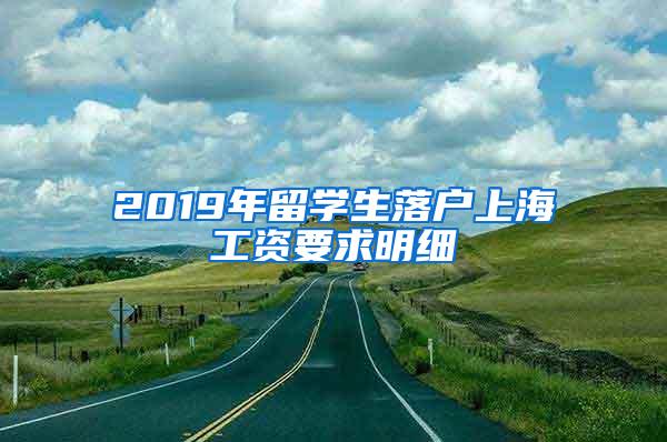 2019年留学生落户上海工资要求明细