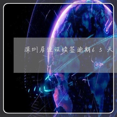深圳居住证续签逾期65天