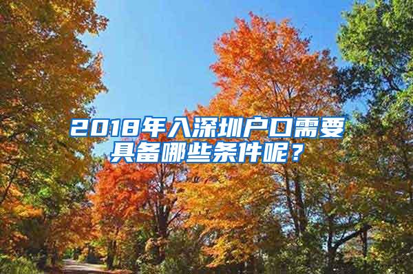 2018年入深圳户口需要具备哪些条件呢？