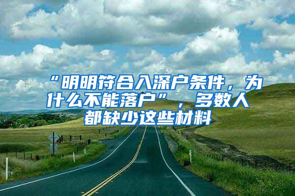 “明明符合入深户条件，为什么不能落户”，多数人都缺少这些材料