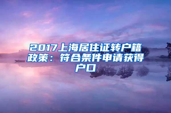 2017上海居住证转户籍政策：符合条件申请获得户口