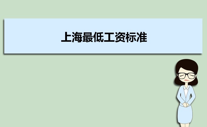 上海最低工资标准2022年最新消息,最低工资标准2022最新调整 