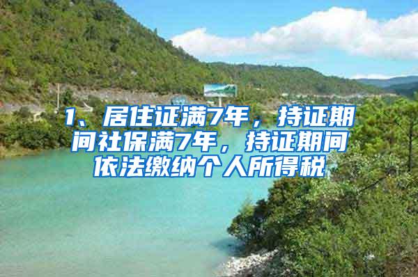 1、居住证满7年，持证期间社保满7年，持证期间依法缴纳个人所得税