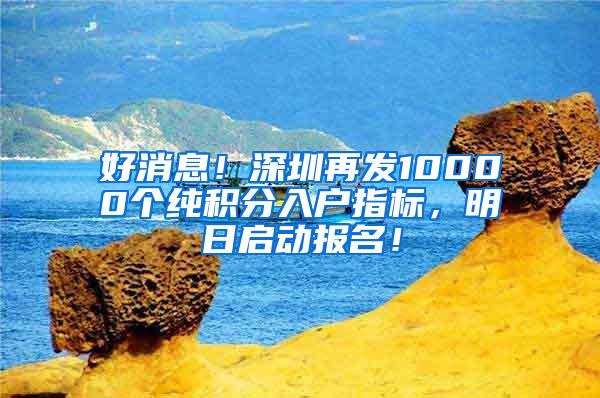 好消息！深圳再发10000个纯积分入户指标，明日启动报名！