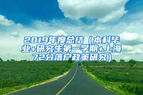 2019年度总结（本科毕业+研究生第一学期+上海72分落户政策研究）