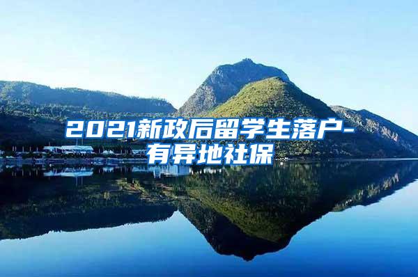 2021新政后留学生落户-有异地社保